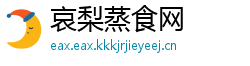 哀梨蒸食网